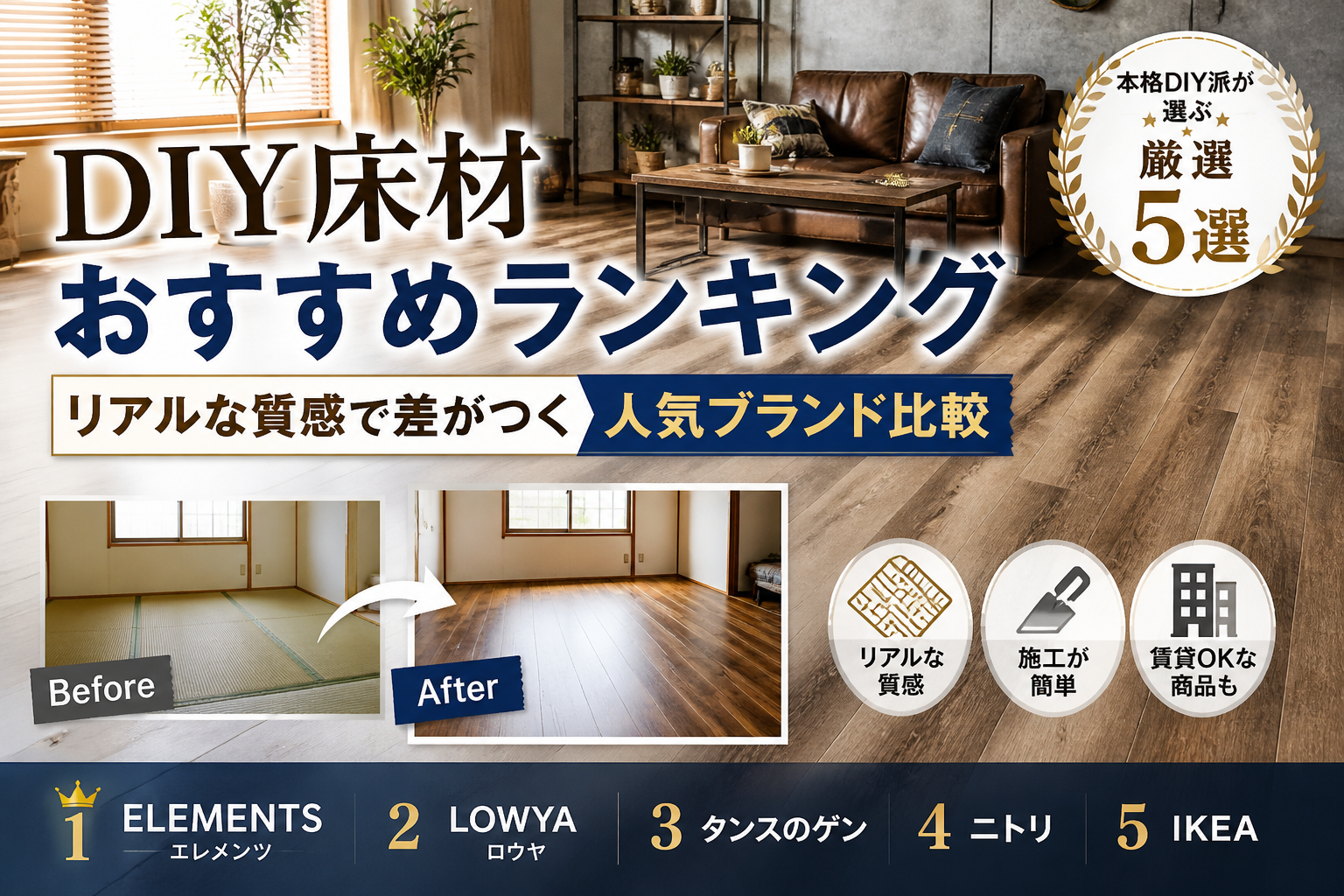 DIY床材おすすめランキング｜リアルな質感で差がつく人気ブランドランキング