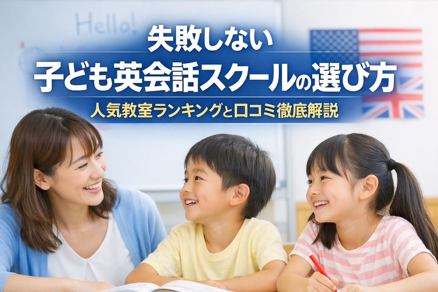 失敗しない子ども英会話スクールの選び方