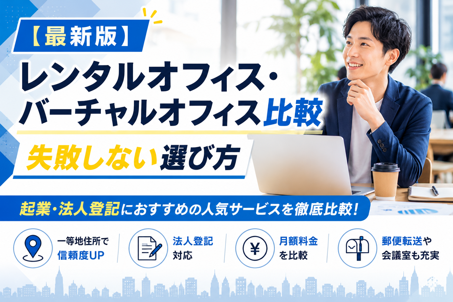 【最新版】レンタルオフィス・バーチャルオフィス比較|失敗しない選び方