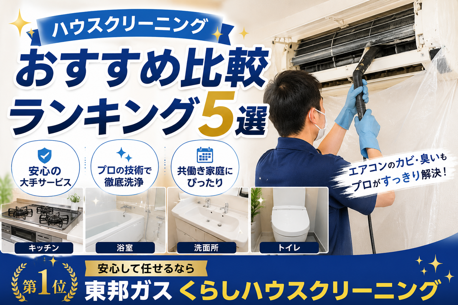 ハウスクリーニングおすすめ比較ランキング5選｜安心して任せるなら東邦ガスくらしハウスクリーニング