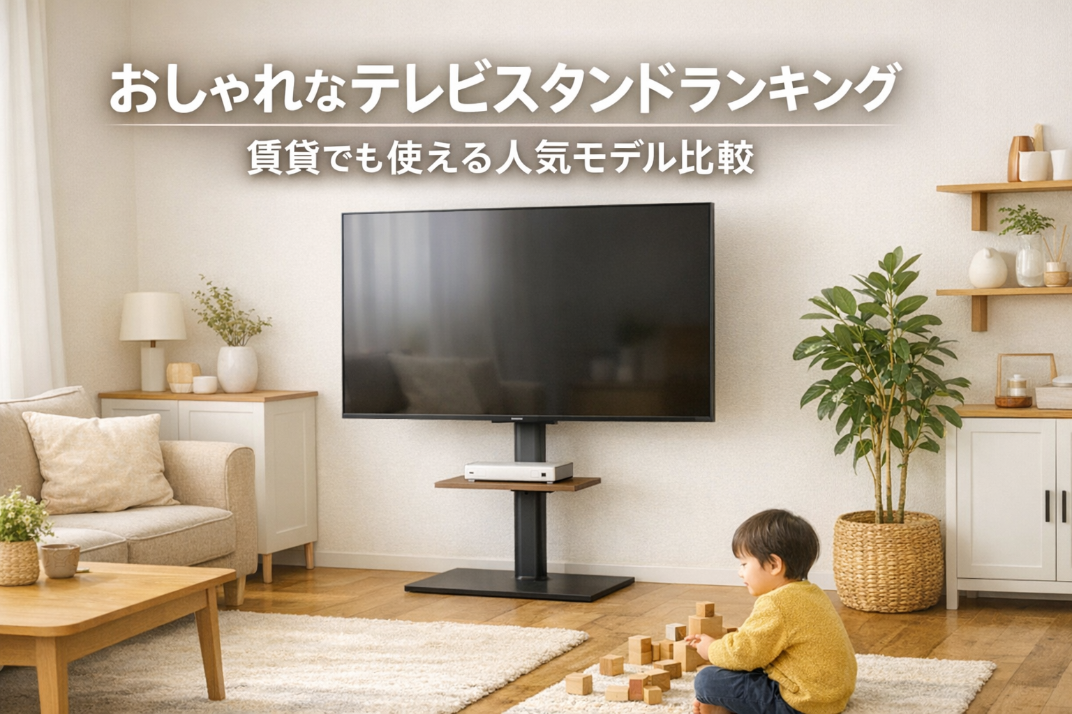 おしゃれなテレビスタンドランキング 賃貸でも使える人気モデル比較