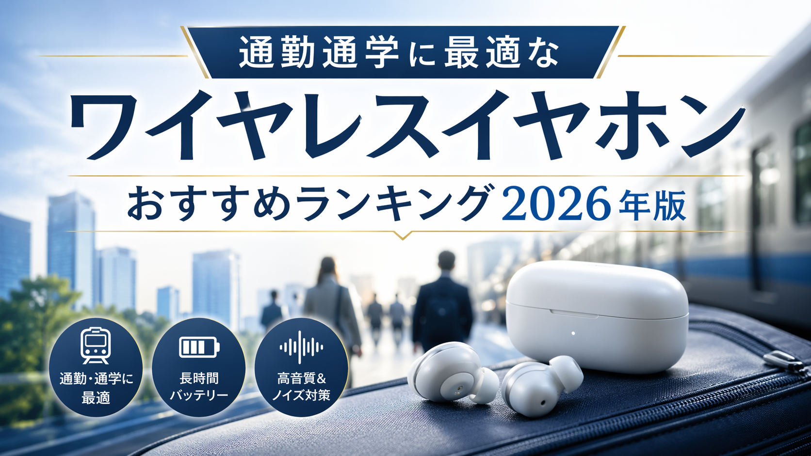 通勤通学に最適なワイヤレスイヤホンおすすめランキング2026年版