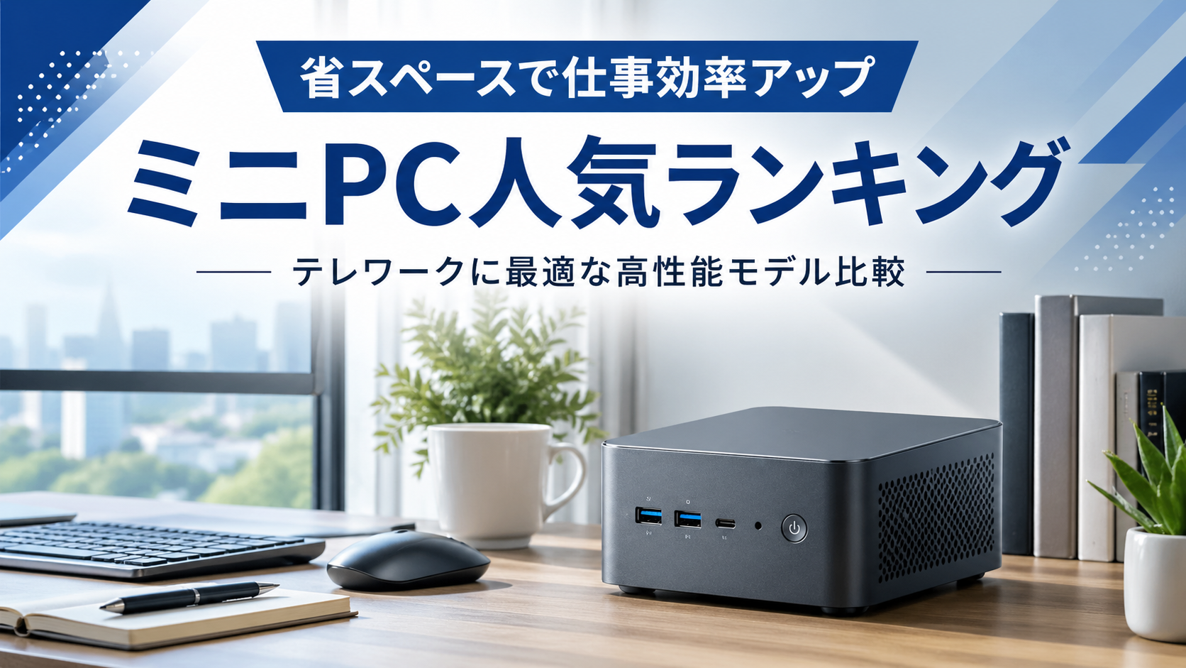 省スペースで仕事効率アップ ミニPC人気ランキング｜テレワークに最適な高性能モデル比較