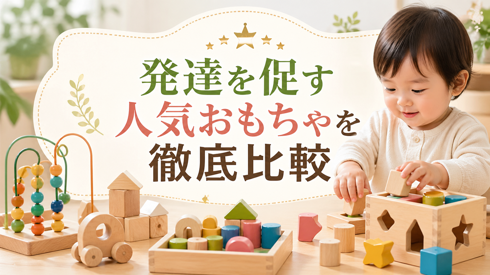 【1〜3歳におすすめの知育玩具ランキング5選】発達を促す人気おもちゃを徹底比較