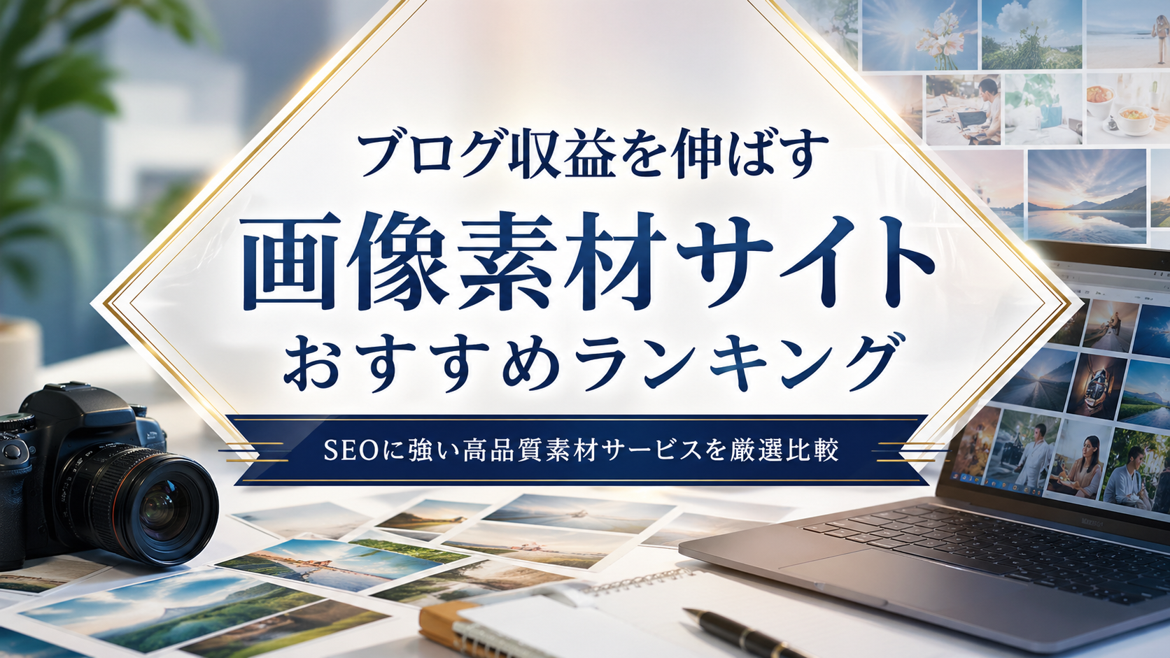 ブログ収益を伸ばす画像素材サイトおすすめランキング