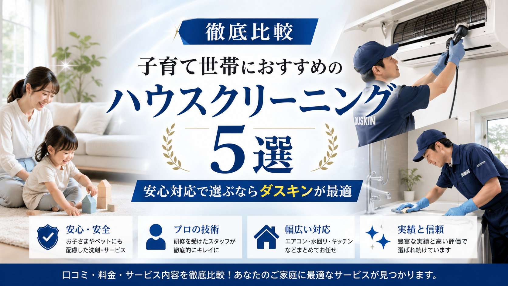 【徹底比較】子育て世帯におすすめのハウスクリーニング5選｜安心対応で選ぶならダスキンが最適
