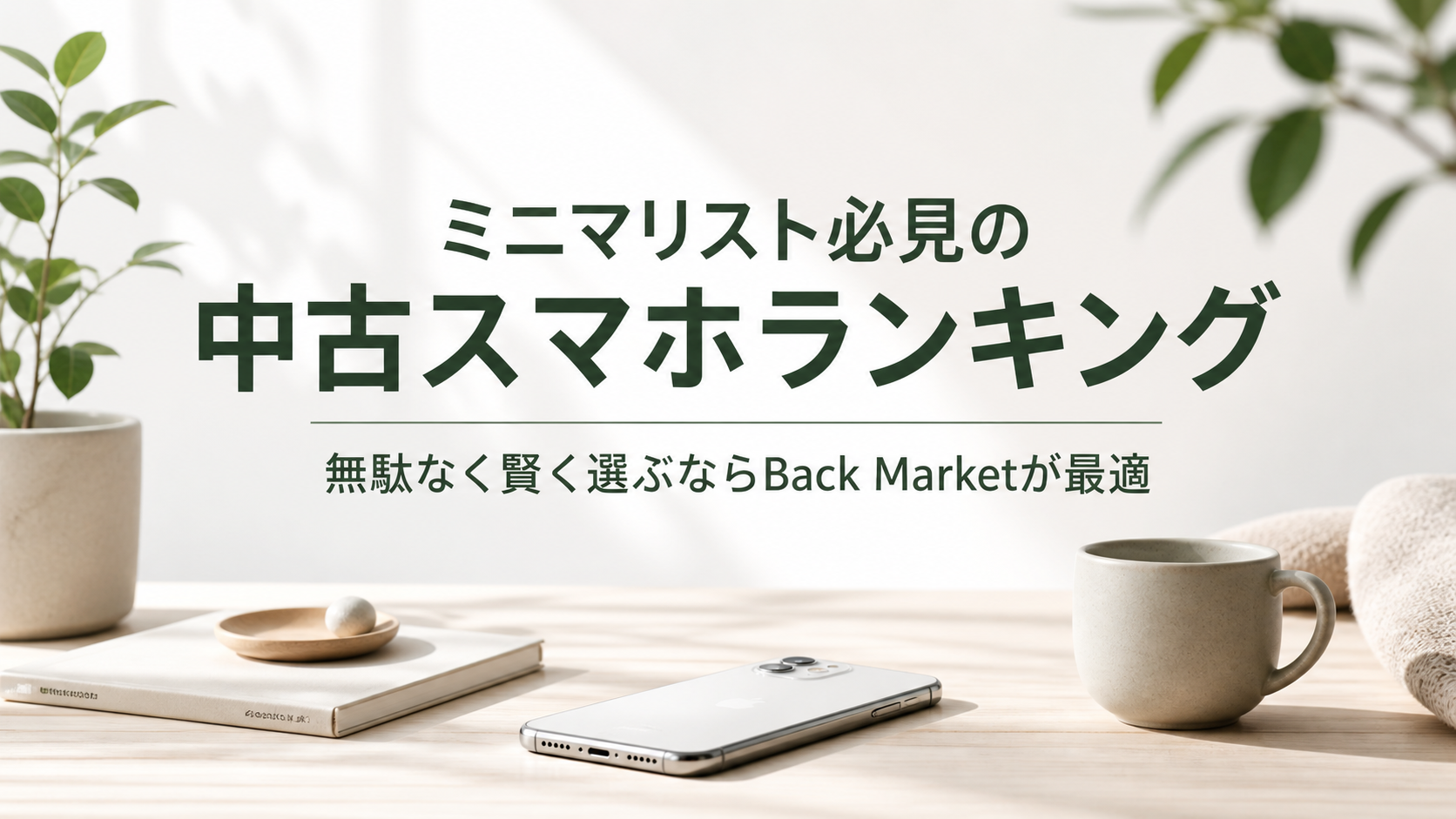 ミニマリスト必見の中古スマホランキング｜無駄なく賢く選ぶならBack Marketが最適