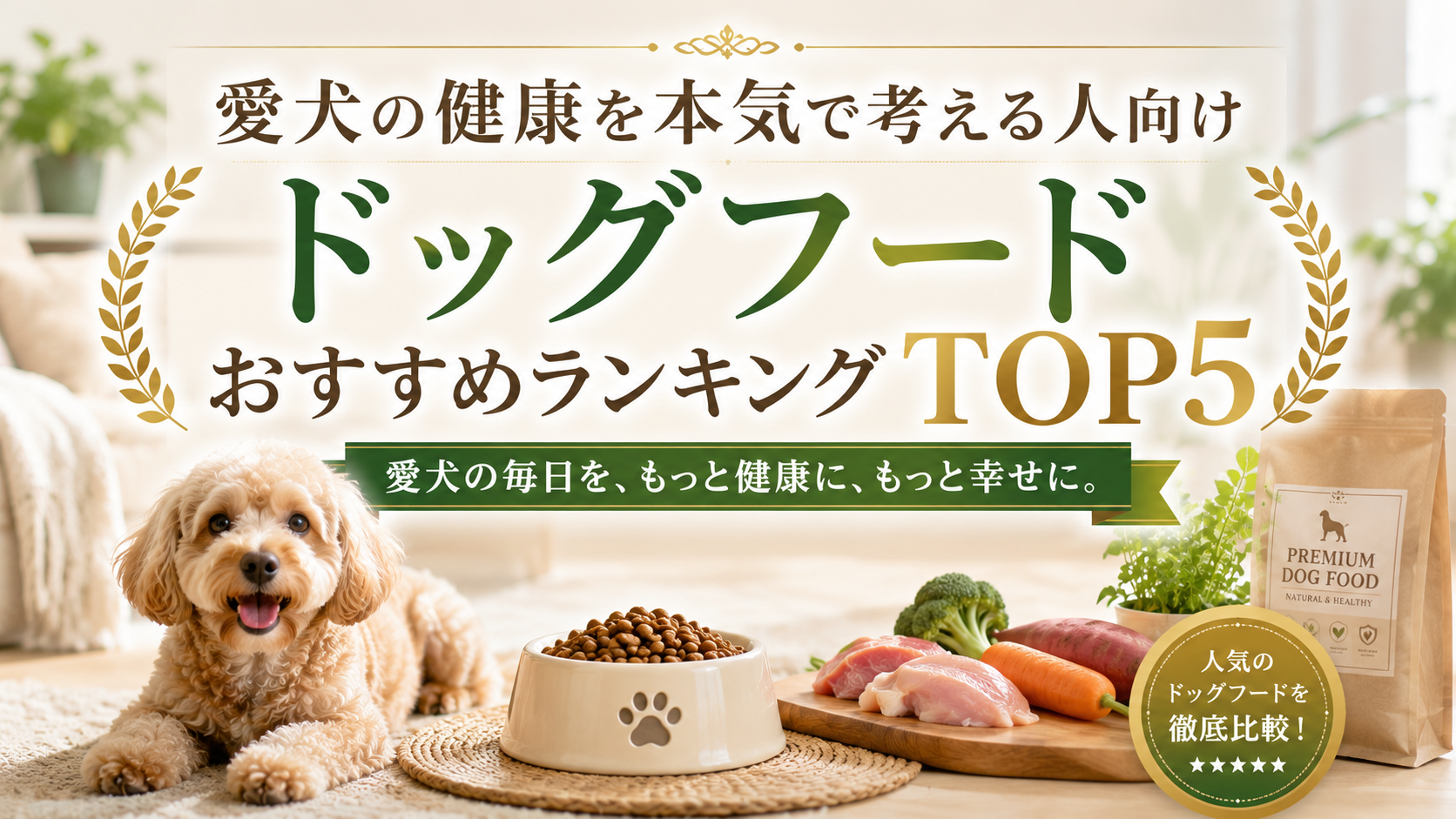 愛犬の健康を本気で考える人向けドッグフードおすすめランキングTOP5