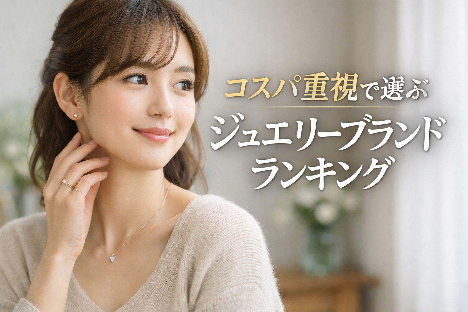 コスパ重視で選ぶジュエリーブランドランキング 初めてのご褒美ジュエリーはBLOOMが最適