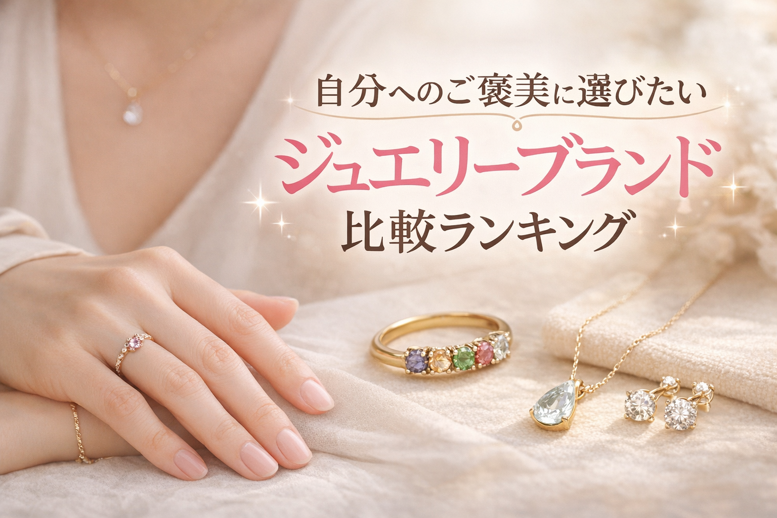 自分へのご褒美に選びたいジュエリーブランド比較ランキング｜品質とデザインで選ぶおすすめ5選