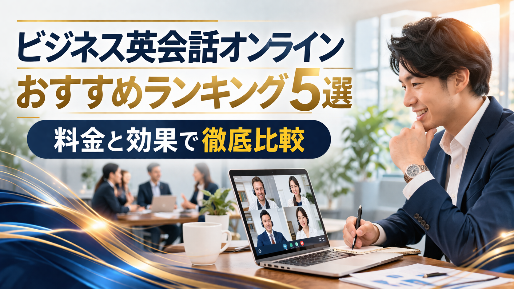 ビジネス英会話オンラインおすすめランキング5選 料金と効果で徹底比較