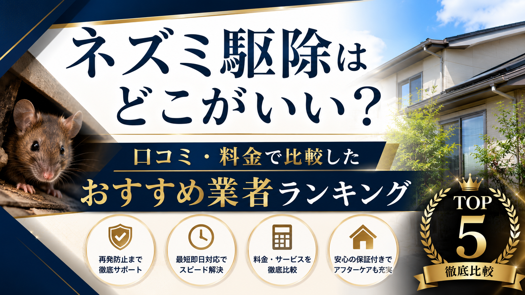 ネズミ駆除はどこがいい？口コミ・料金で比較したおすすめ業者ランキング