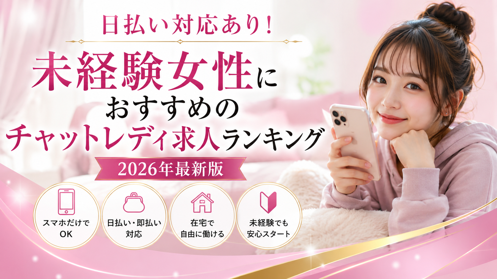 日払い対応あり!未経験女性におすすめのチャットレディ求人ランキング【2026年最新版】
