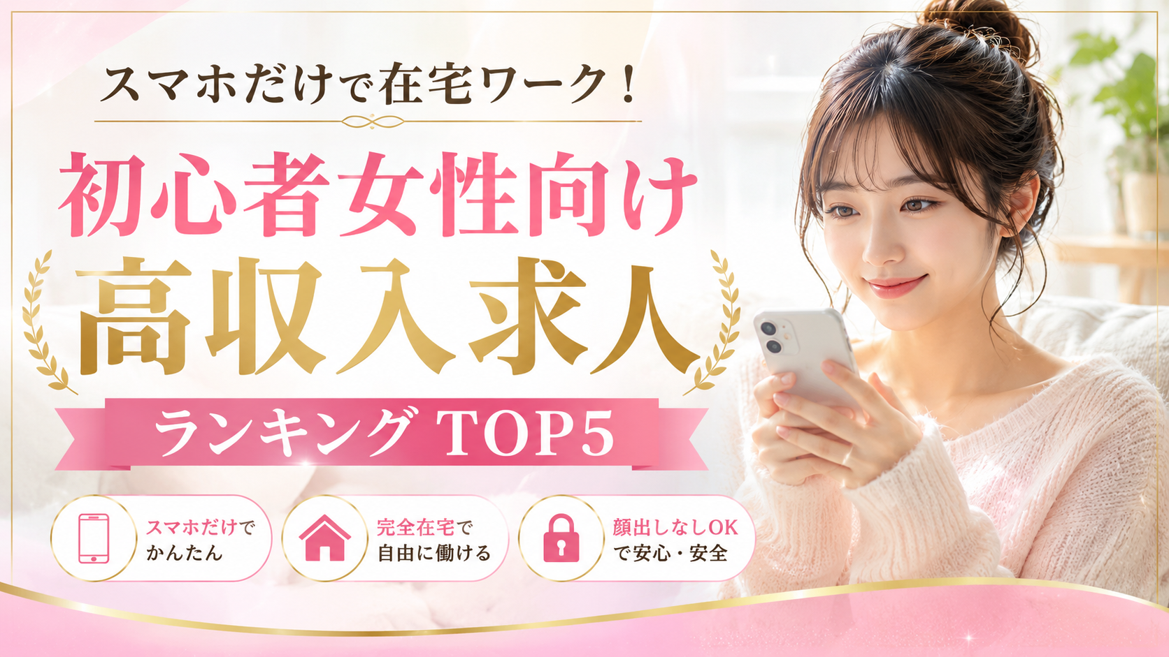 スマホだけで在宅ワーク!初心者女性向け高収入求人ランキング