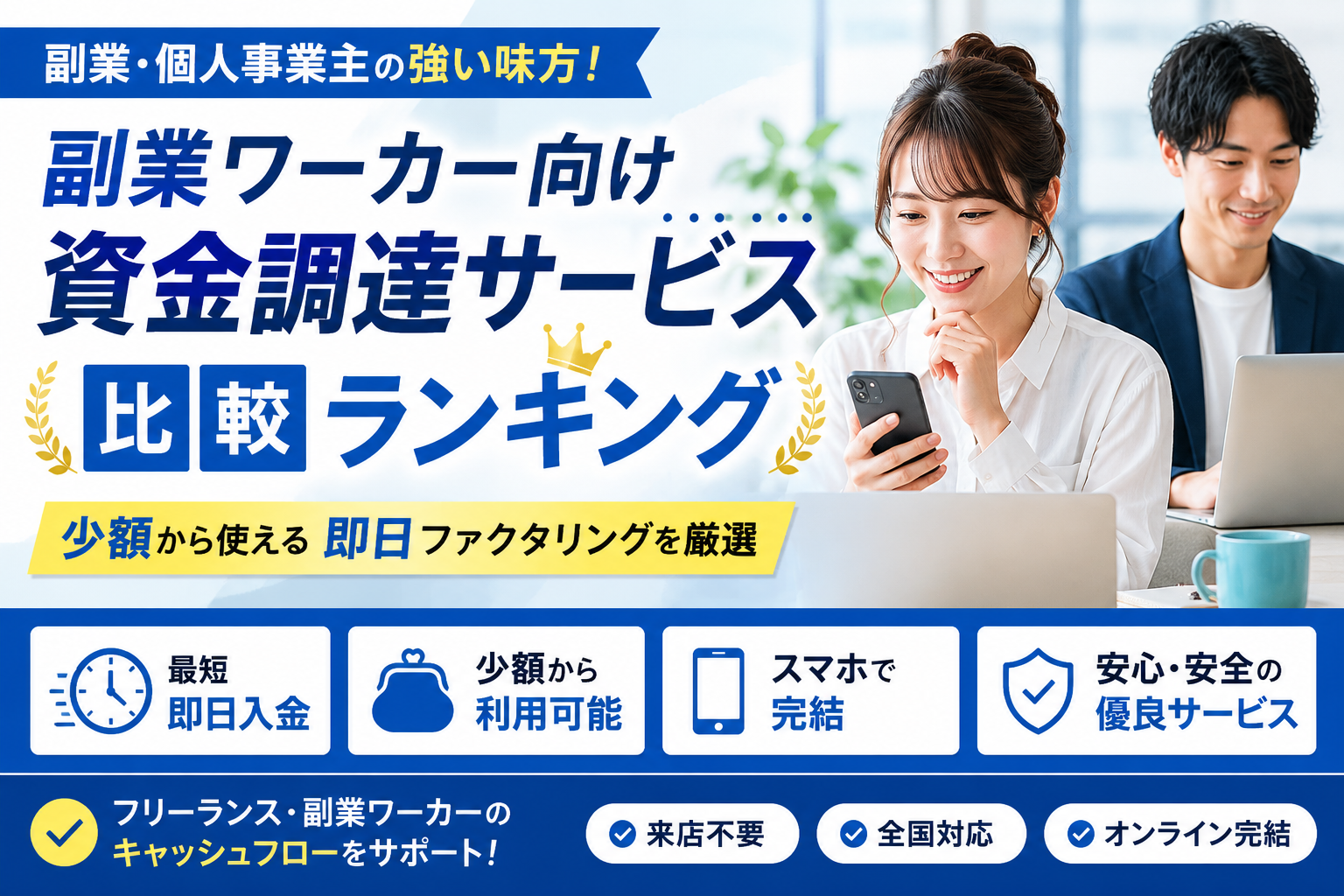 副業ワーカー向け資金調達サービス比較ランキング|少額から使える即日ファクタリングを厳選