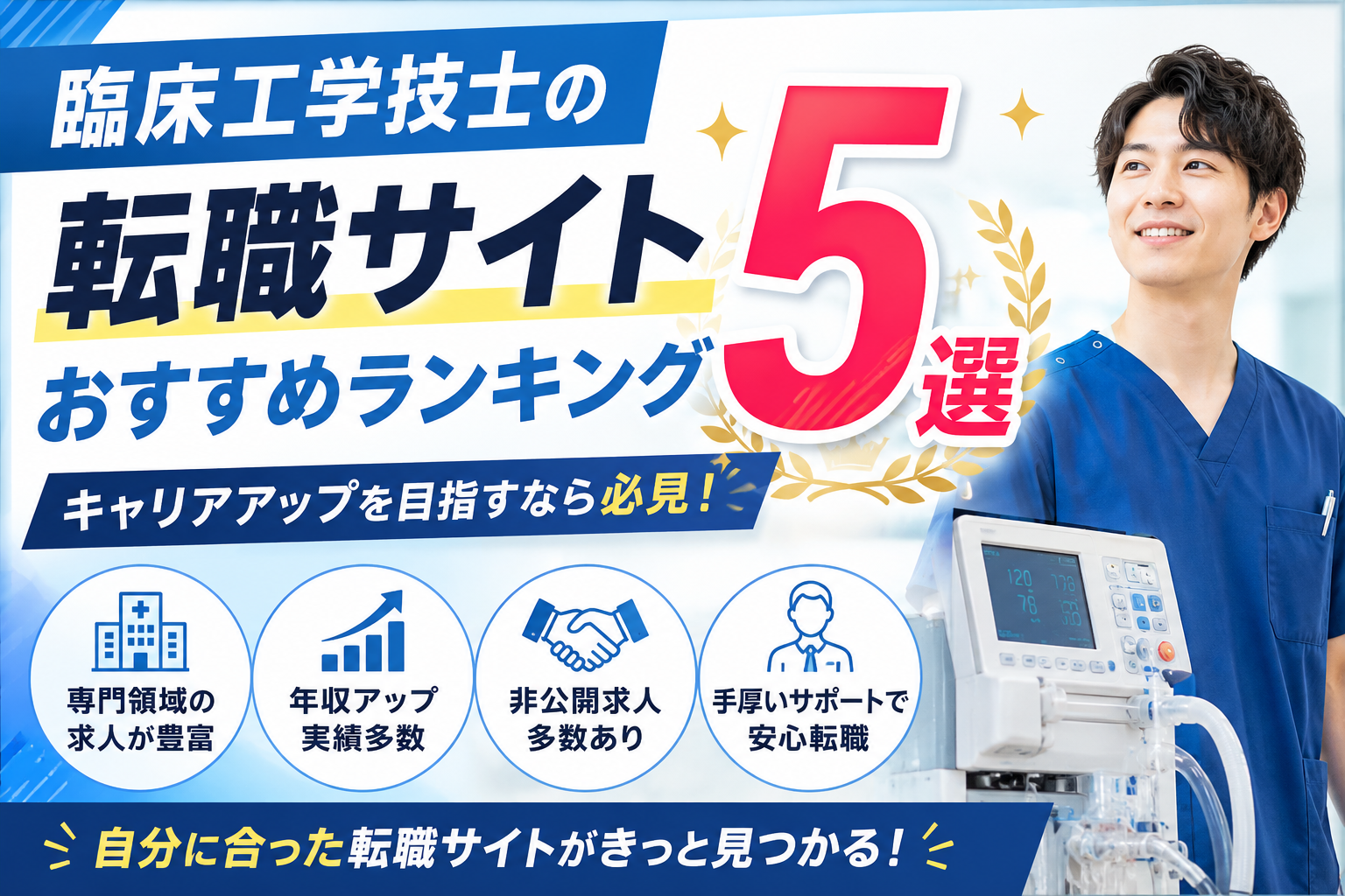 臨床工学技士の転職サイトおすすめランキング5選|キャリアアップを目指すなら必見