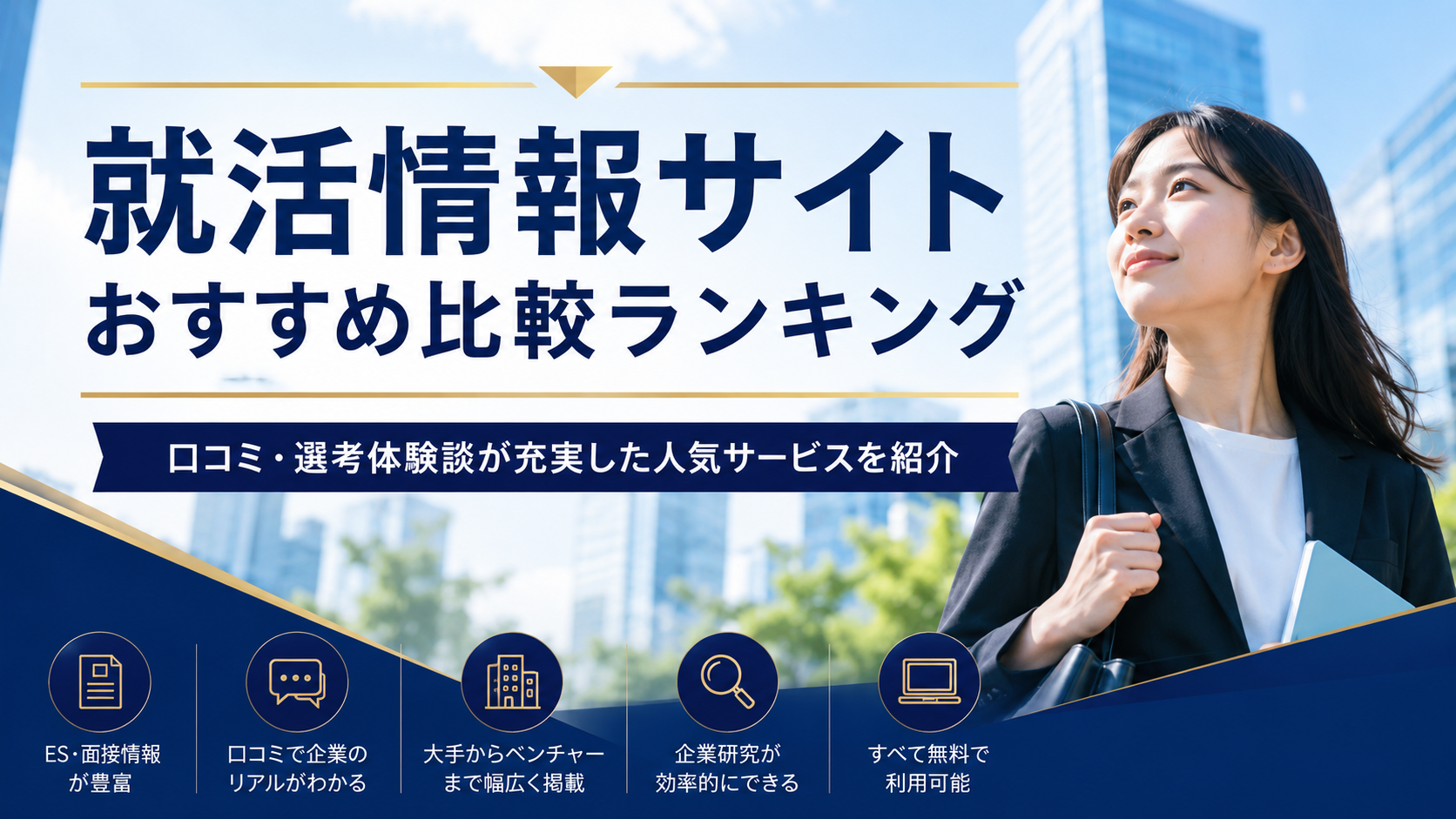 就活情報サイトおすすめ比較ランキング|口コミ・選考体験談が充実した人気サービスを紹介