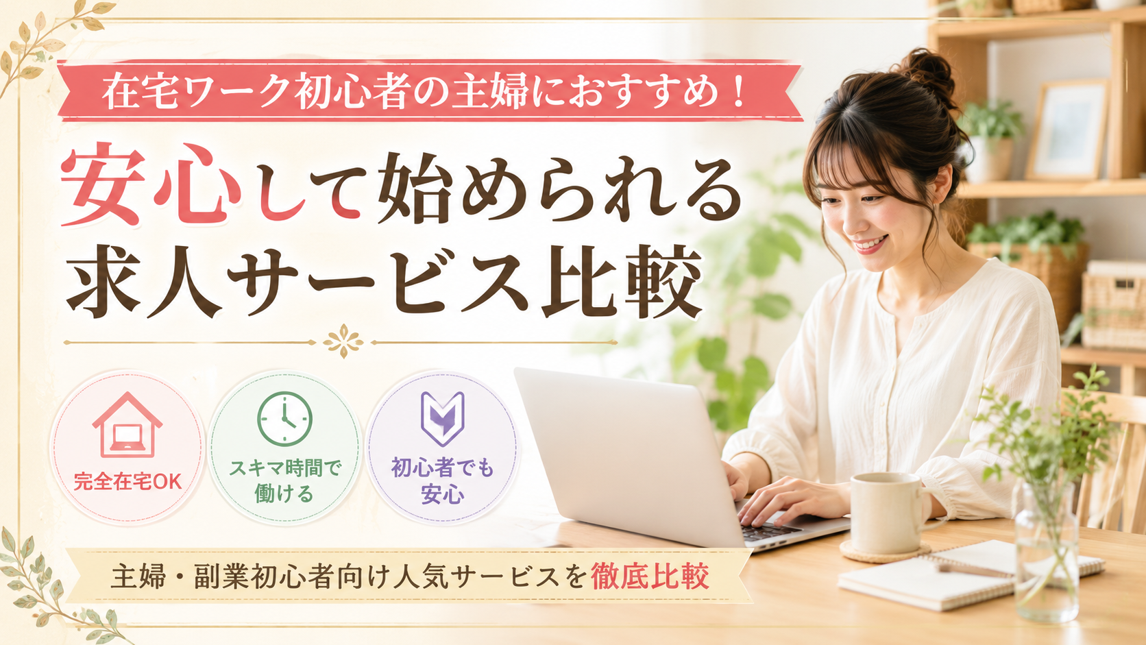 在宅ワーク初心者の主婦におすすめ!安心して始められる求人サービス比較