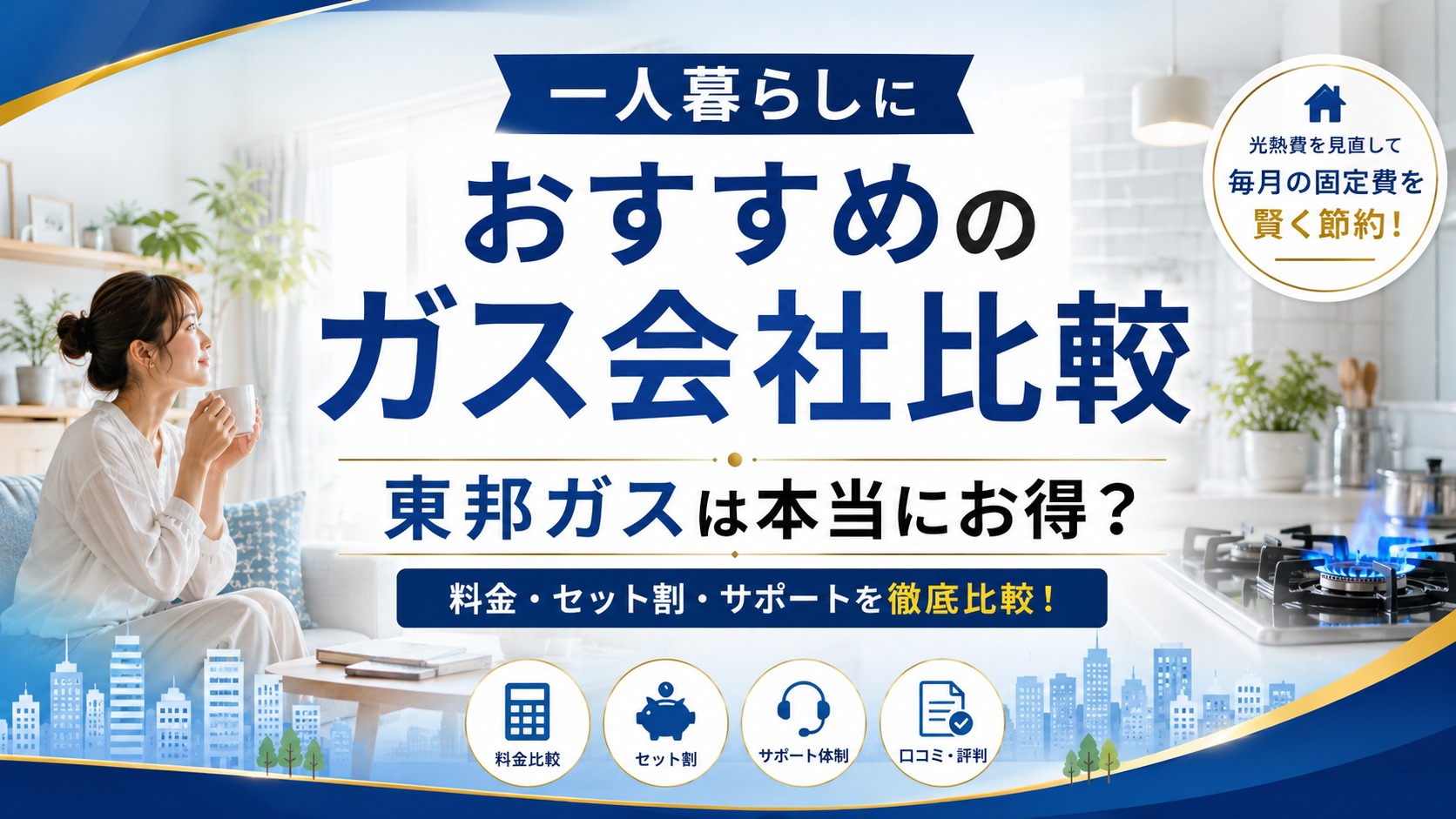 一人暮らしにおすすめのガス会社比較|東邦ガスは本当にお得?