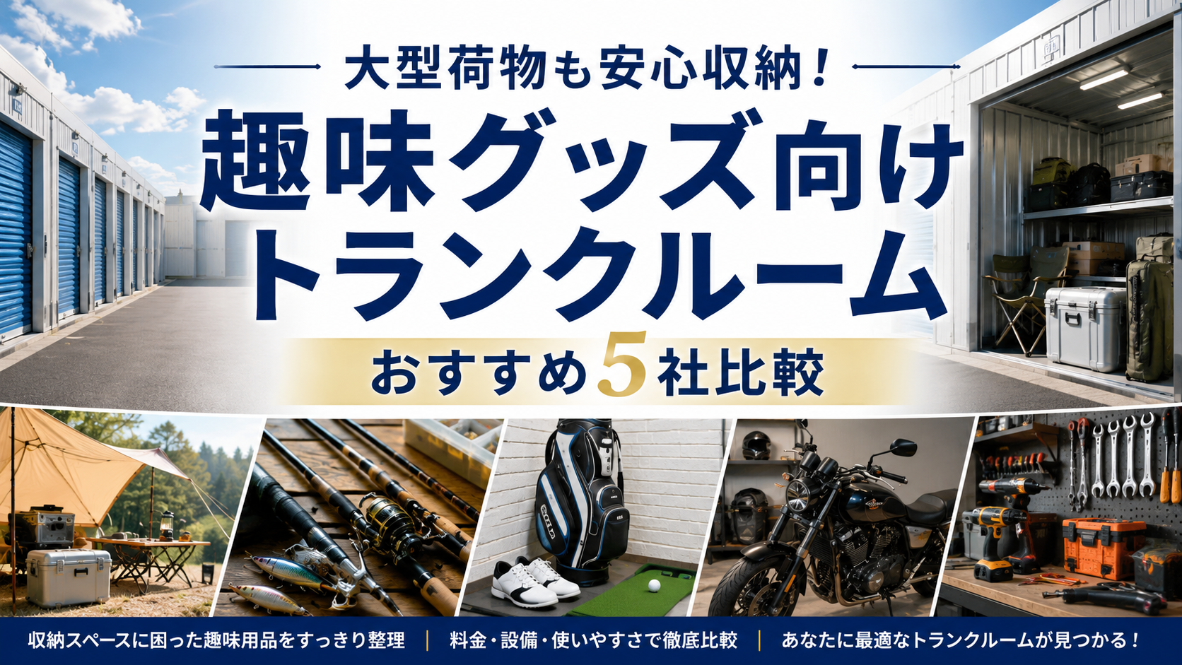大型荷物も安心収納!趣味グッズ向けトランクルームおすすめ5社比較