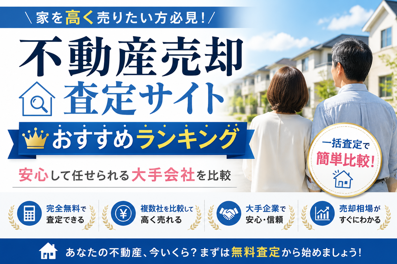 不動産売却査定サイトおすすめランキング|安心して任せられる大手会社を比較
