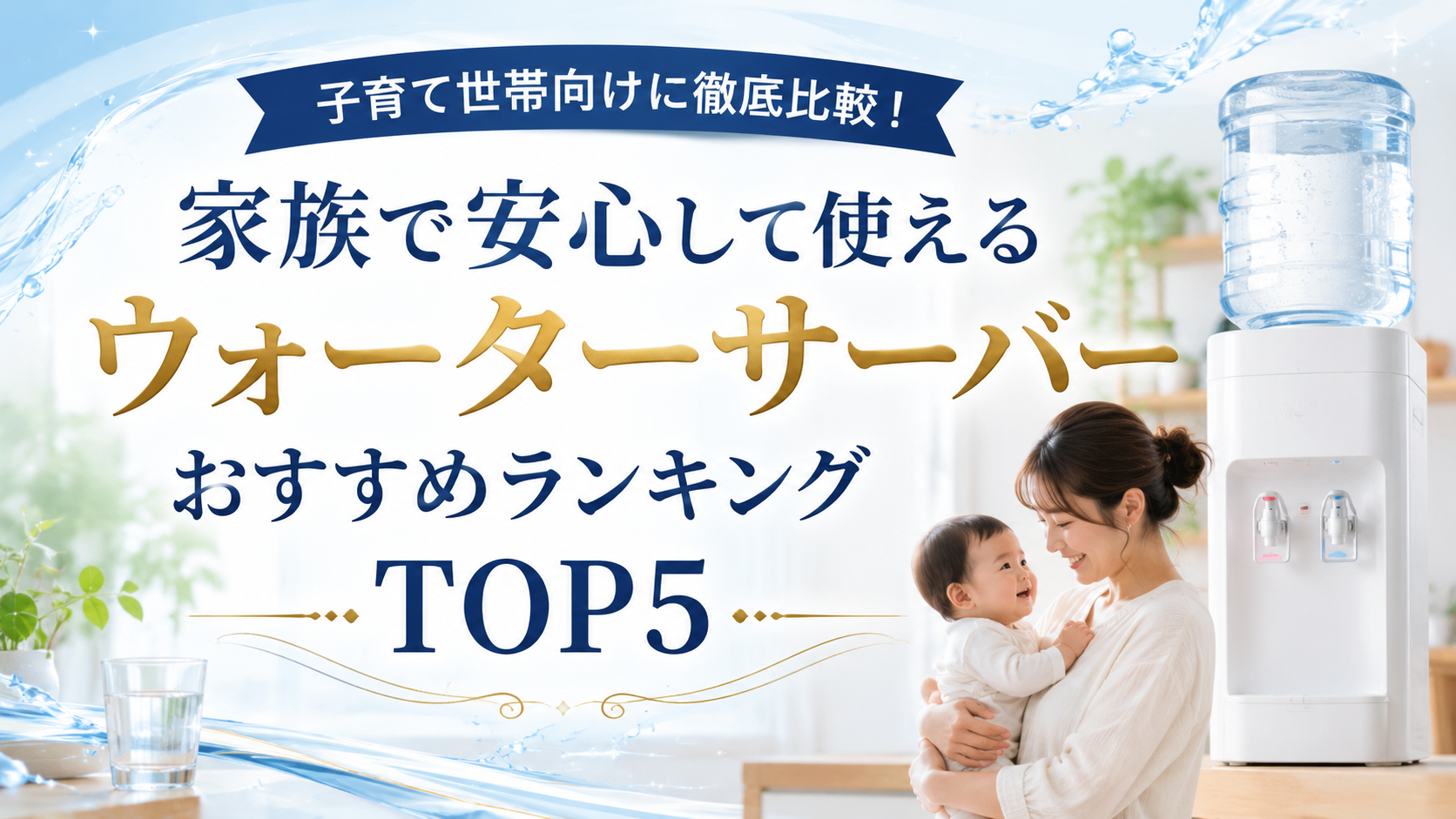 子育て世帯向けに徹底比較！家族で安心して使えるウォーターサーバーおすすめランキング
