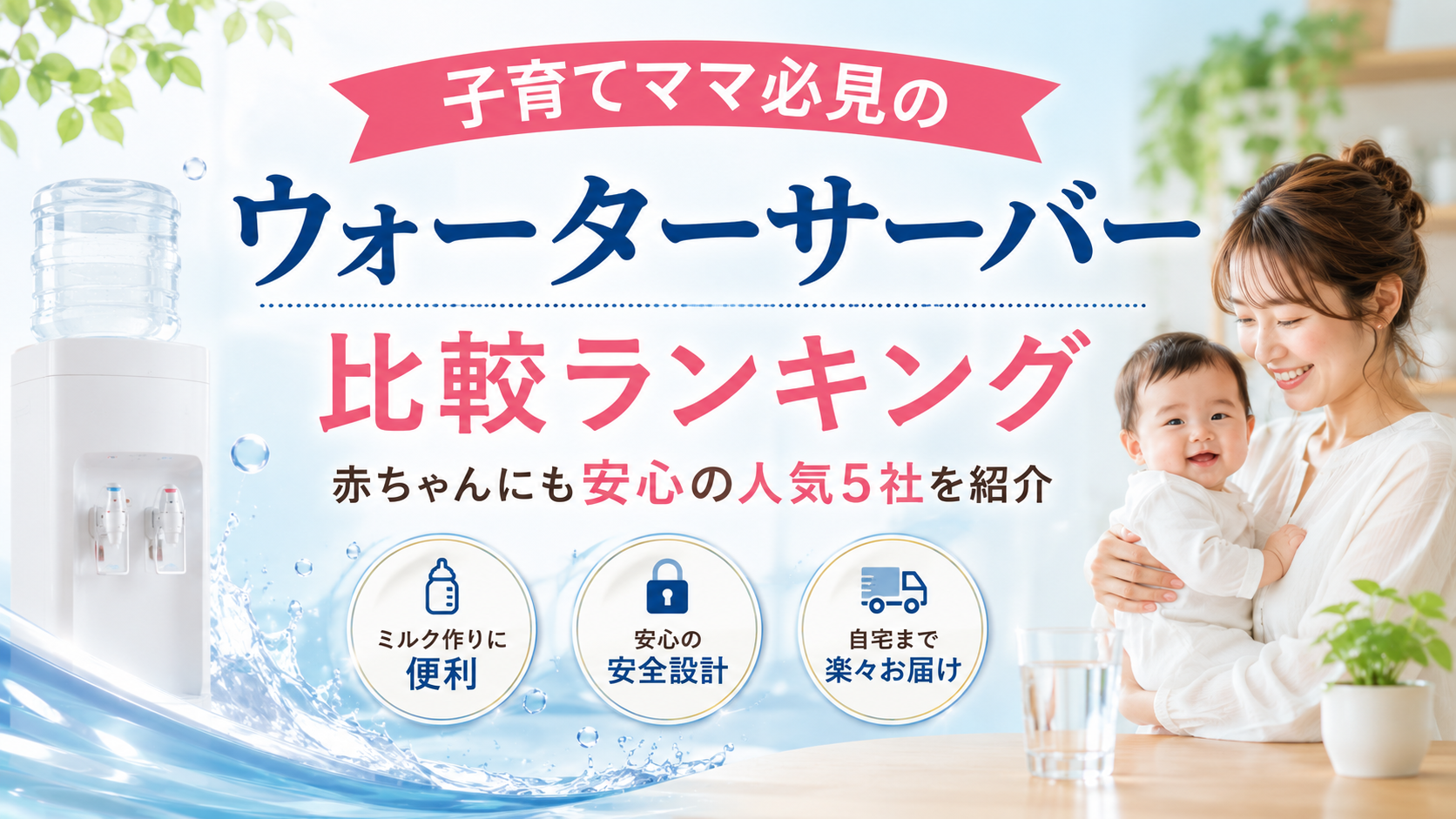 子育てママ必見のウォーターサーバー比較ランキング｜赤ちゃんにも安心の人気5社を紹介