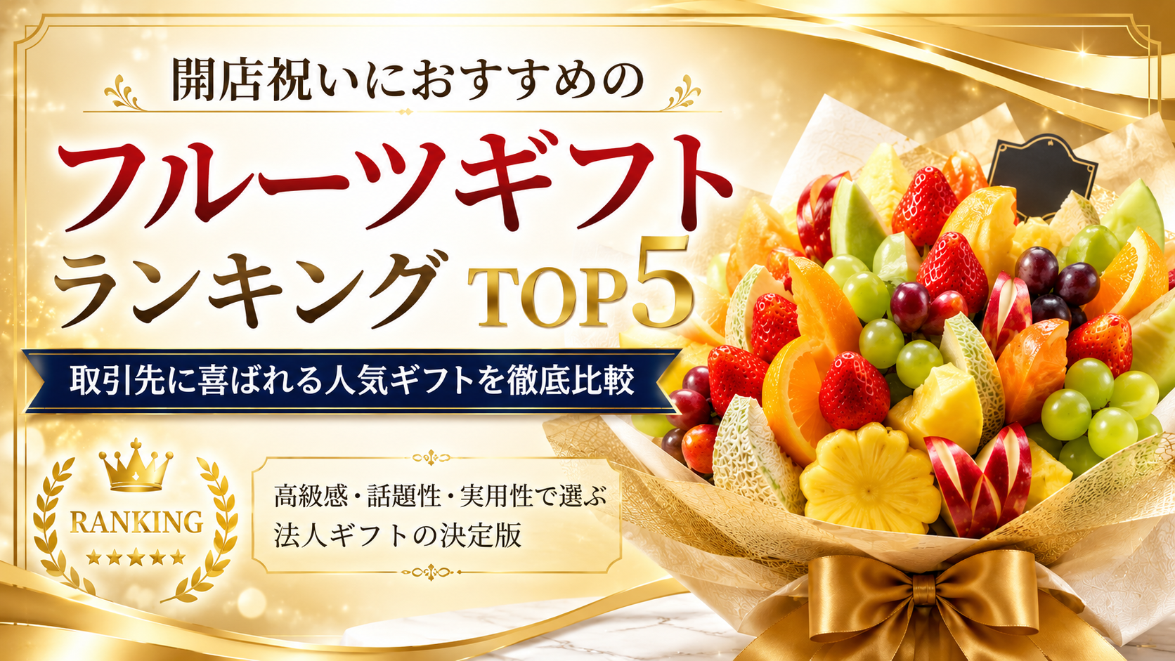 開店祝いにおすすめのフルーツギフトランキングTOP5｜取引先に喜ばれる人気ギフトを徹底比較