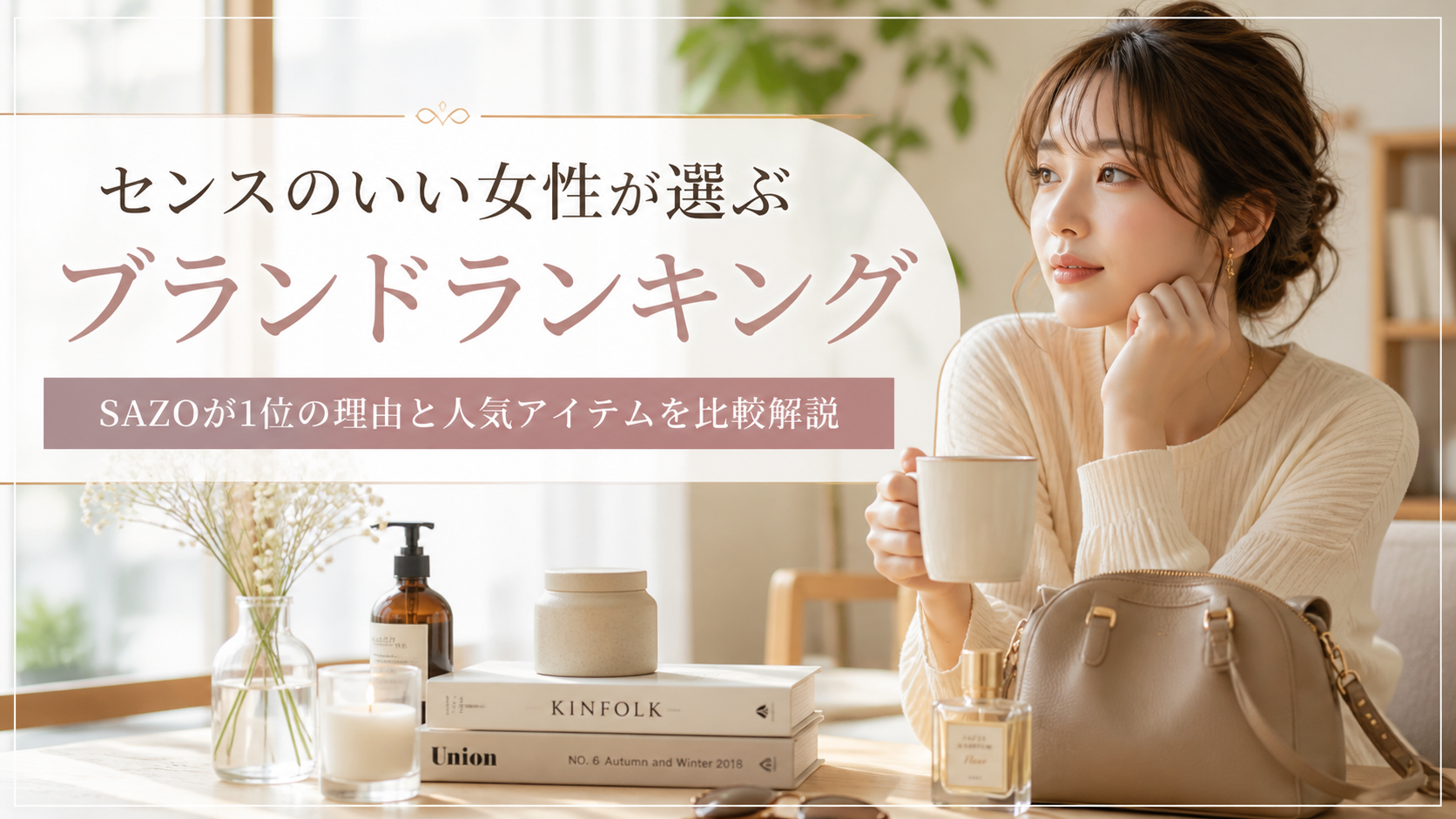 センスのいい女性が選ぶブランドランキング｜SAZOが1位の理由と人気アイテムを比較解説