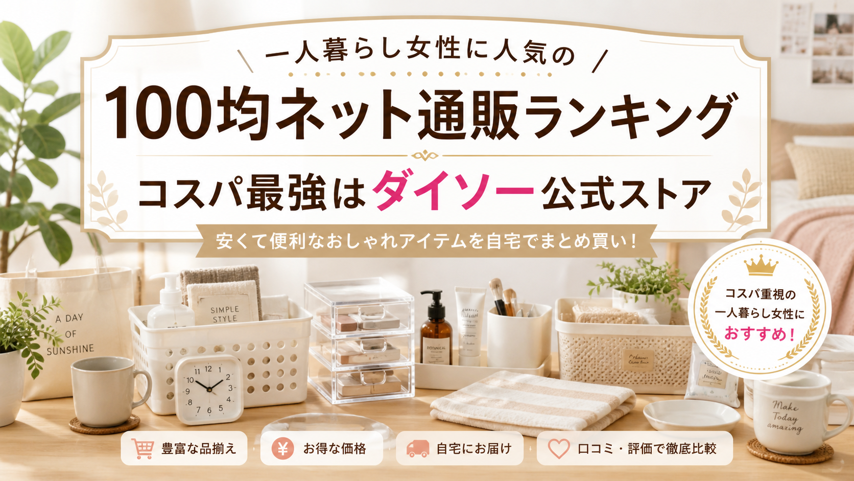 一人暮らし女性に人気の100均ネット通販ランキング｜コスパ最強はダイソー公式ストア