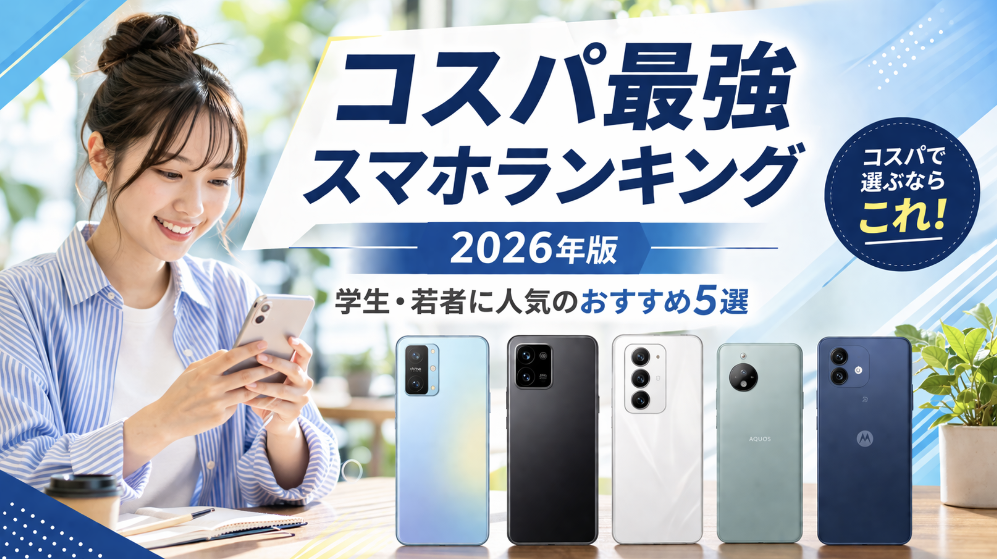 コスパ最強スマホランキング2026年版｜学生・若者に人気のおすすめ5選を徹底比較