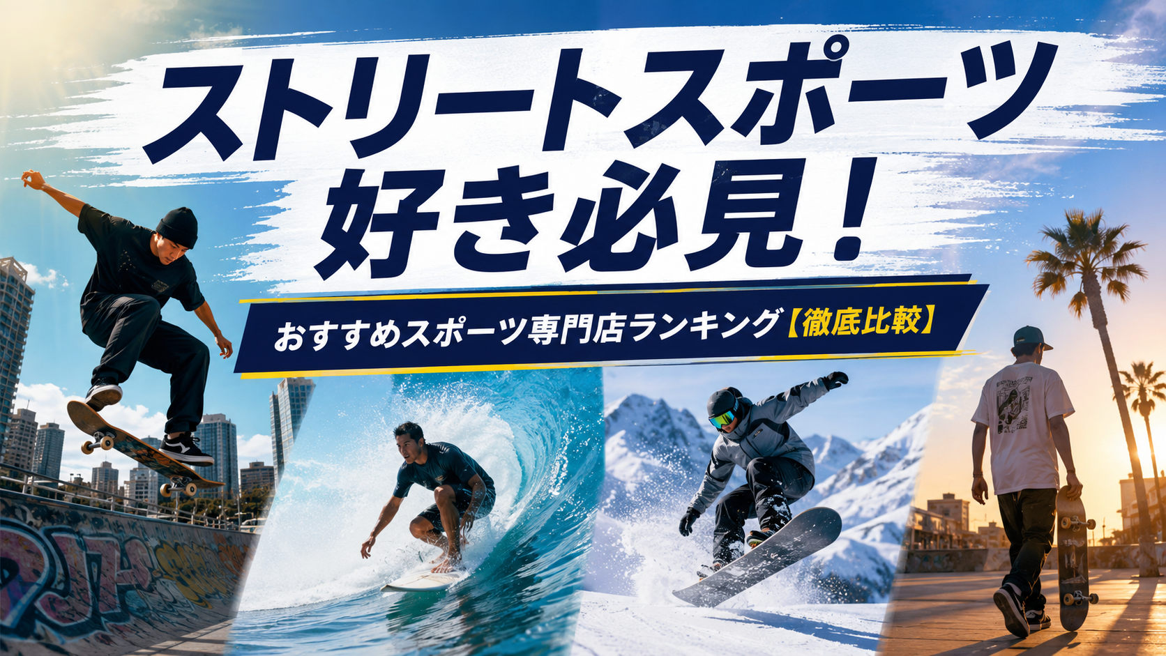 ストリートスポーツ好き必見！おすすめスポーツ専門店ランキング【徹底比較】