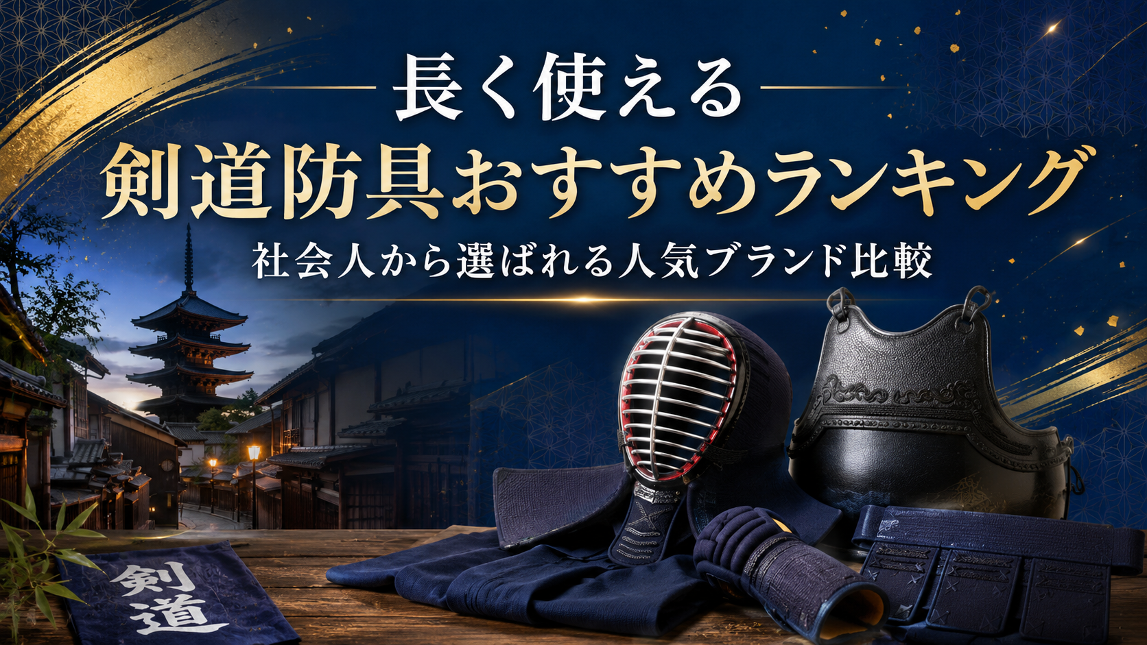 長く使える剣道防具おすすめランキング｜社会人から選ばれる人気ブランド比較