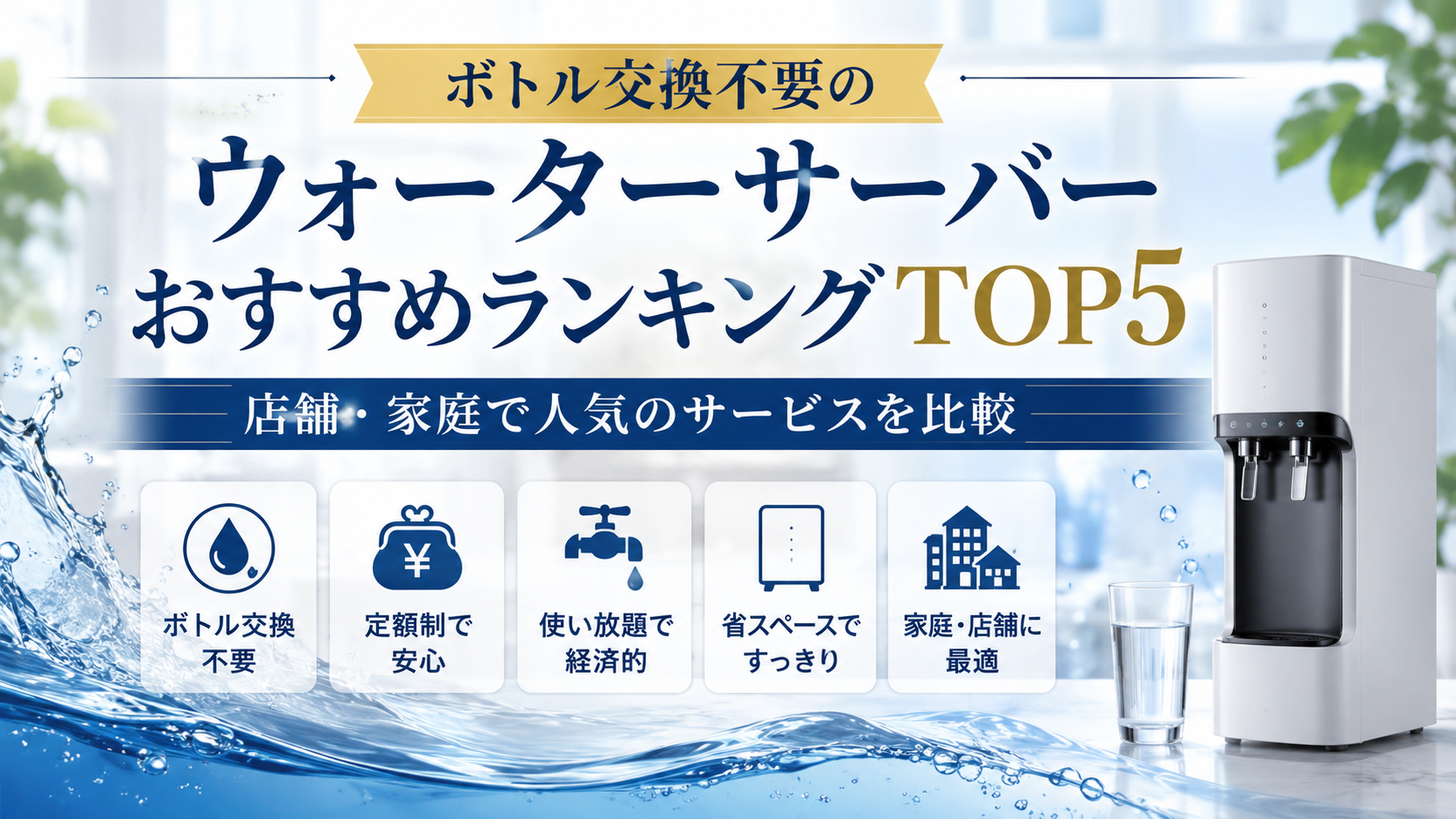 ボトル交換不要のウォーターサーバーおすすめランキングTOP5|店舗・家庭で人気のサービスを比較