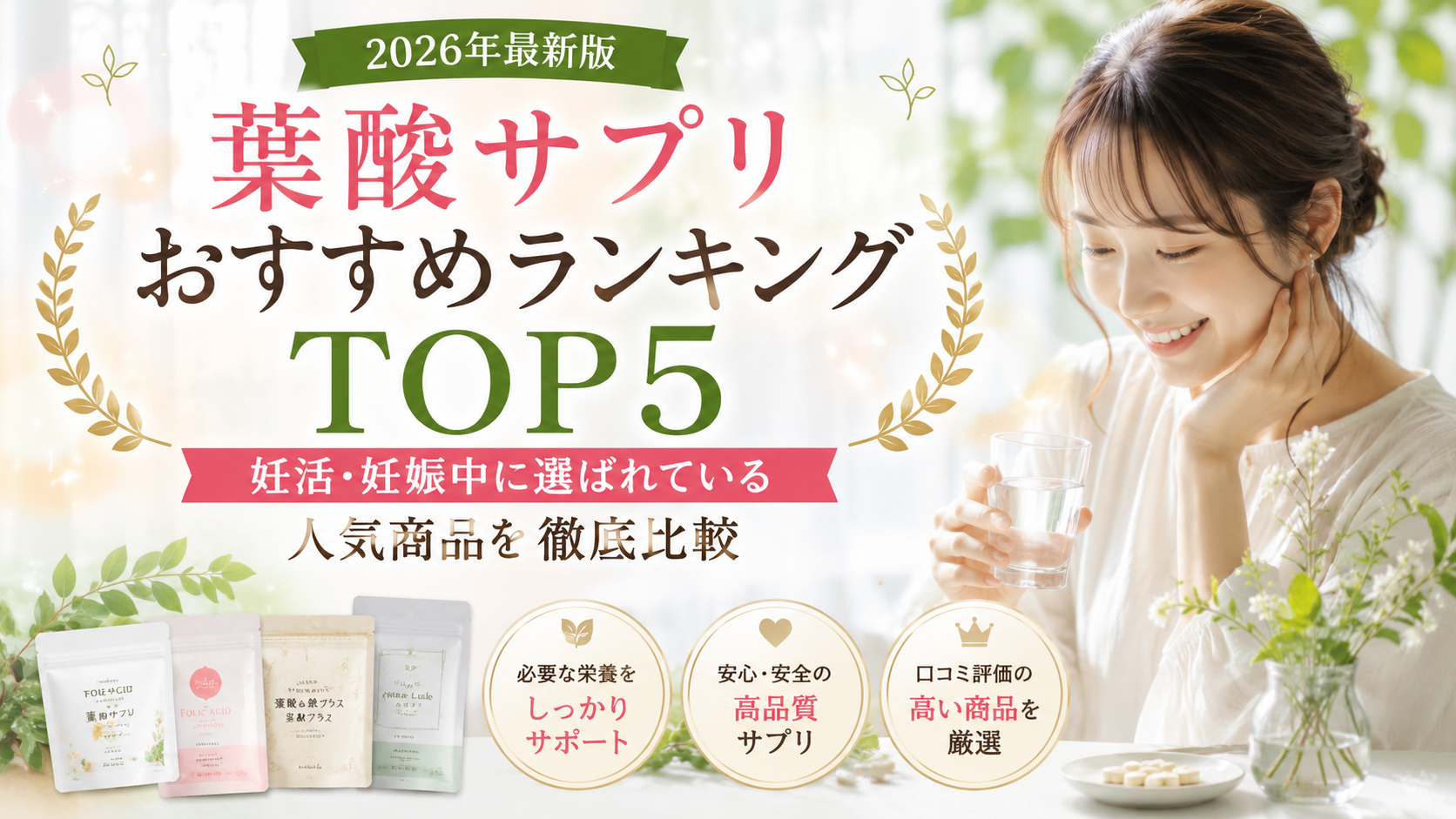【2026年最新版】葉酸サプリおすすめランキングTOP5｜妊活・妊娠中に選ばれている人気商品を徹底比較