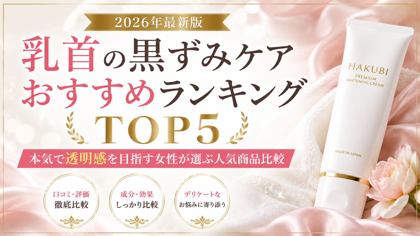 【2026年最新版】乳首の黒ずみケアおすすめランキングTOP5|本気で透明感を目指す女性が選ぶ人気商品比較