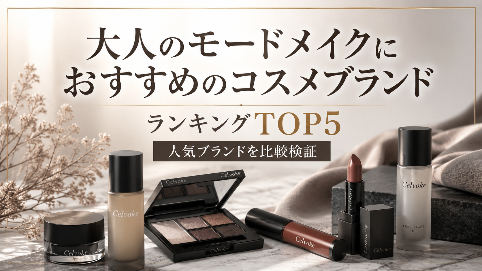 大人のモードメイクにおすすめのコスメブランドランキングTOP5|人気ブランドを比較検証