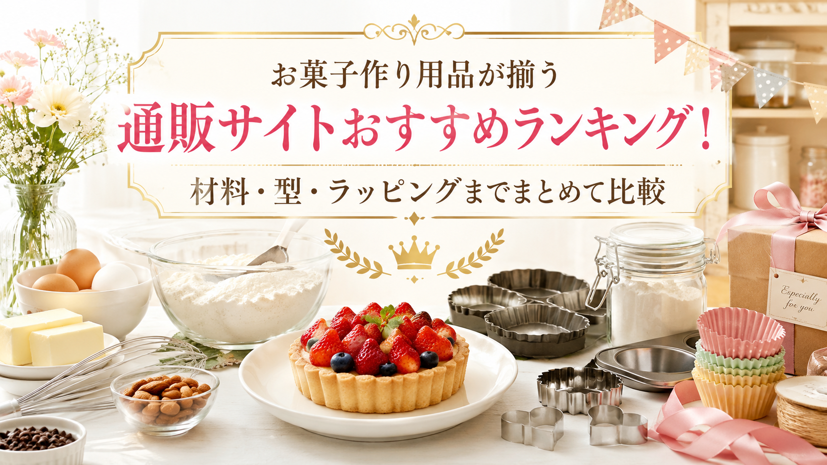お菓子作り用品が揃う通販サイトおすすめランキング！材料・型・ラッピングまでまとめて比較
