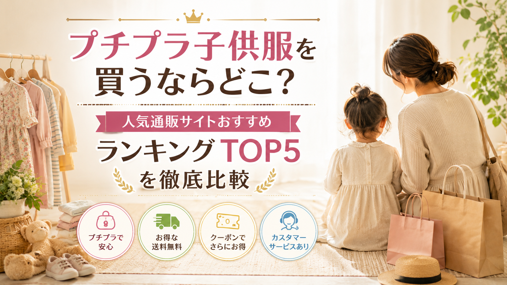 プチプラ子供服を買うならどこ?人気通販サイトおすすめランキングTOP5を徹底比較