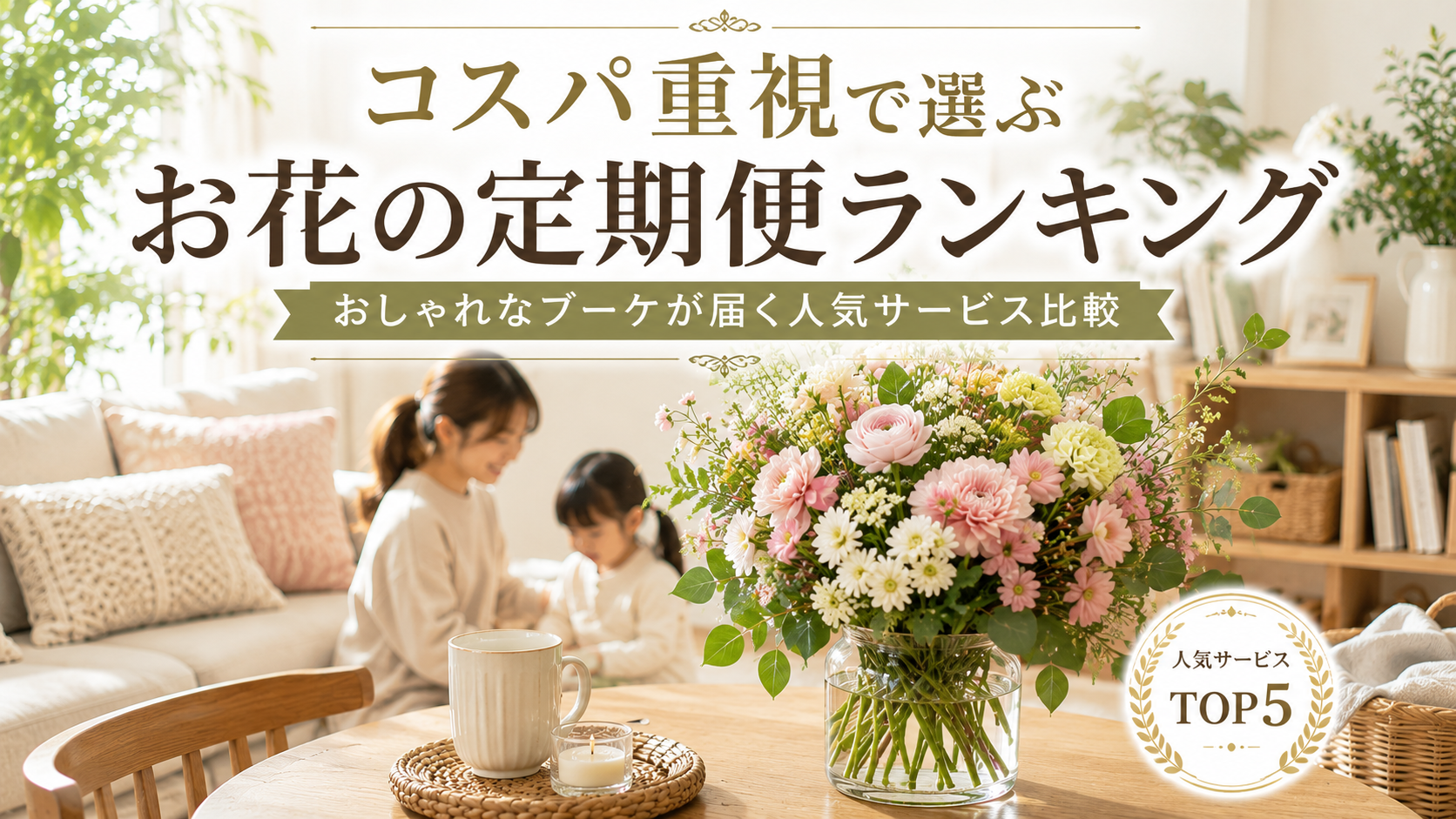 コスパ重視で選ぶお花の定期便ランキング|おしゃれなブーケが届く人気サービス比較