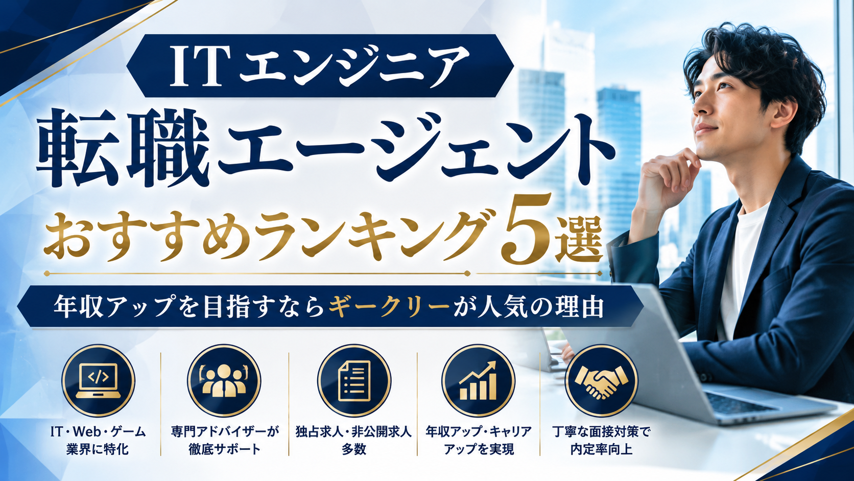 ITエンジニア転職エージェントおすすめランキング5選|年収アップを目指すならギークリーが人気の理由