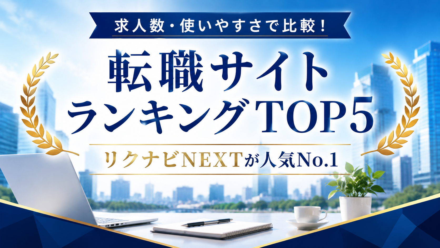 求人数・使いやすさで比較!転職サイトランキングTOP5【編集部おすすめ】