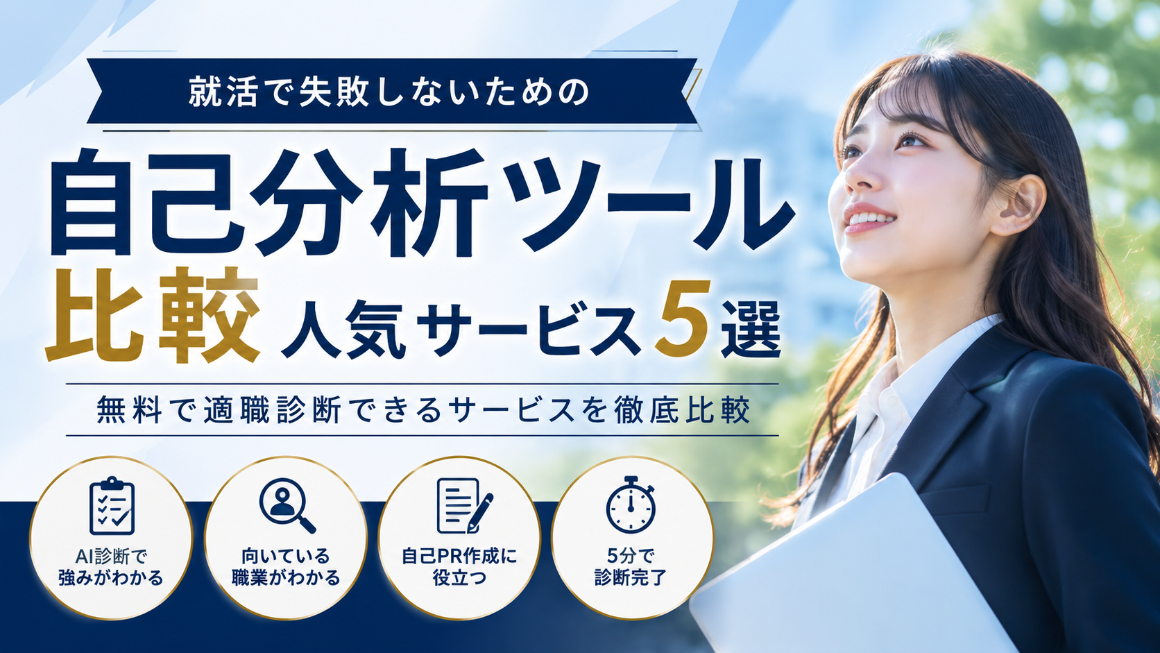 就活で失敗しないための自己分析ツール比較｜無料で適職診断できる人気サービス5選