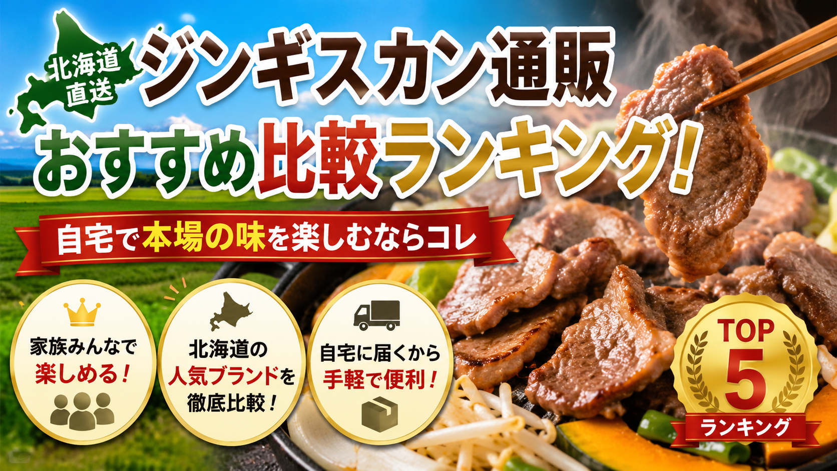 北海道直送ジンギスカン通販おすすめ比較ランキング！自宅で本場の味を楽しむならコレ