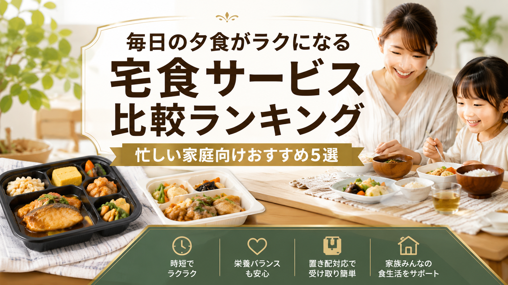 毎日の夕食がラクになる宅食サービス比較ランキング｜忙しい家庭向けおすすめ5選