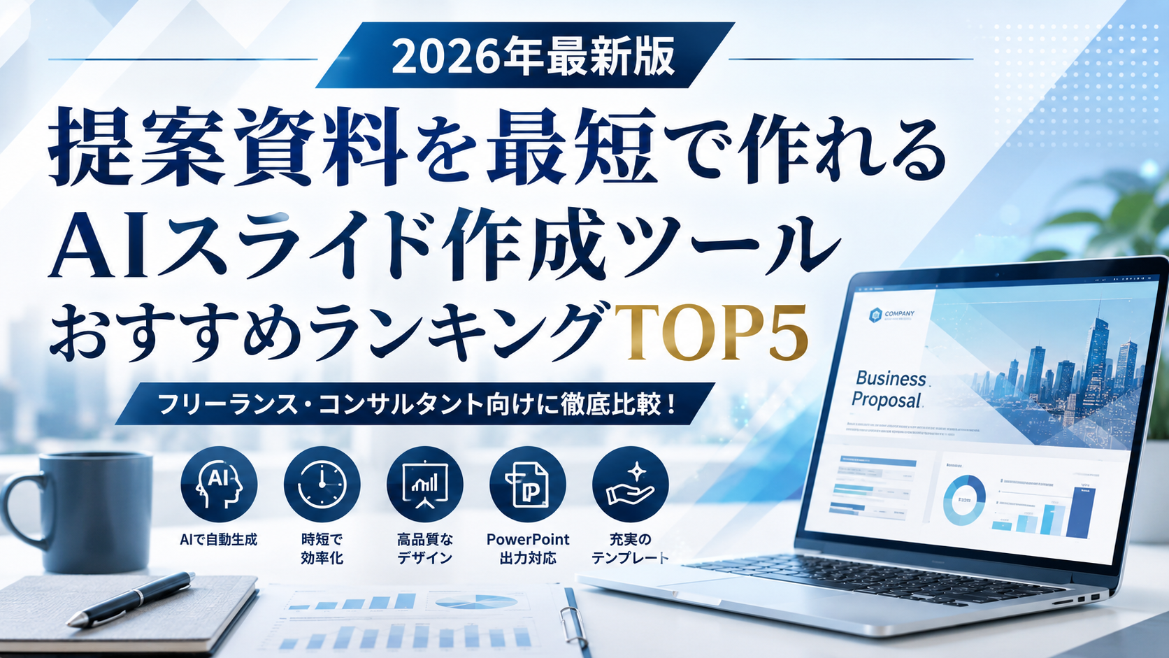 2026年最新版】提案資料を最短で作れるAIスライド作成ツールおすすめランキングTOP5