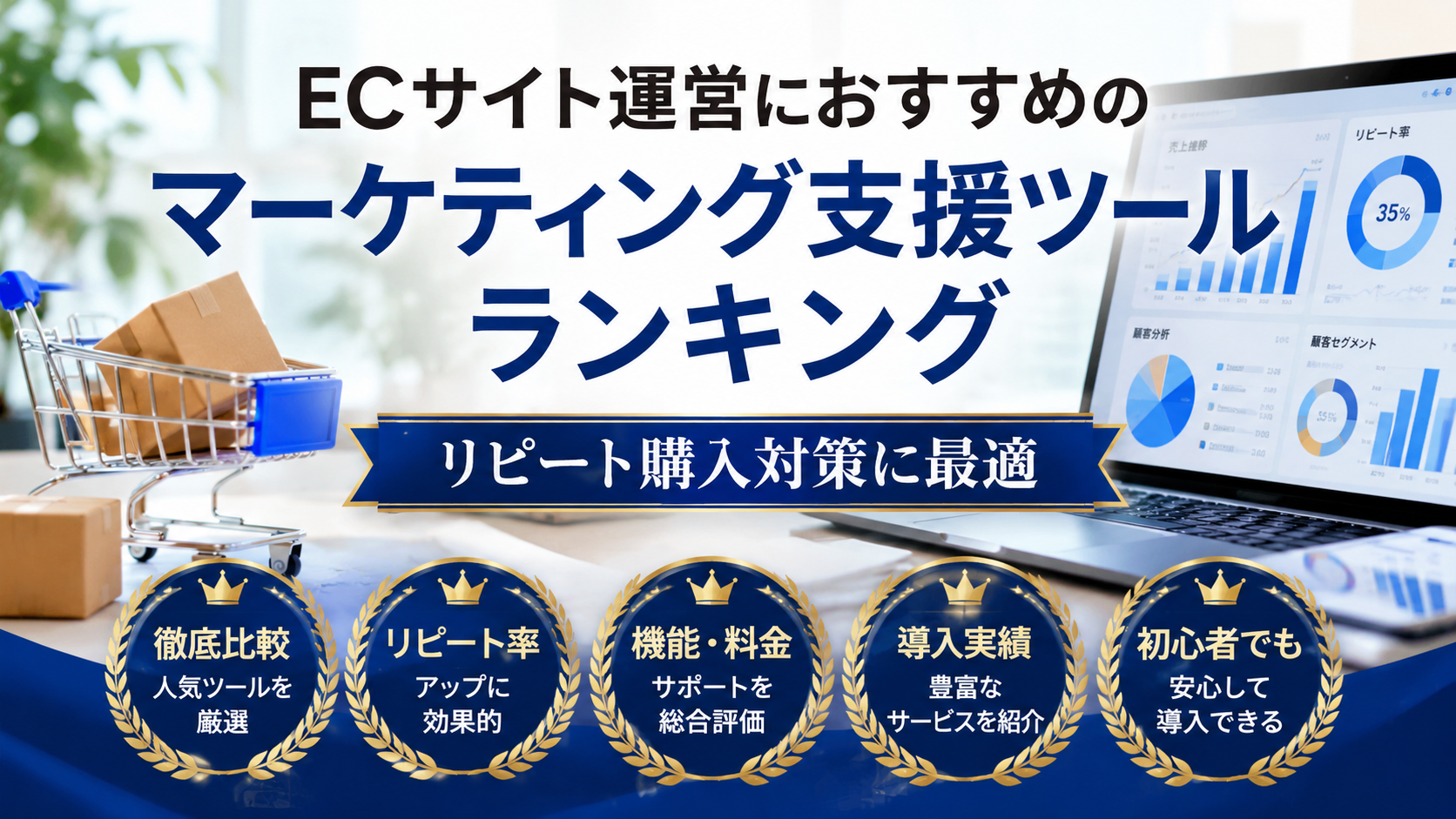 ECサイト運営におすすめのマーケティング支援ツールランキング【リピート購入対策に最適】