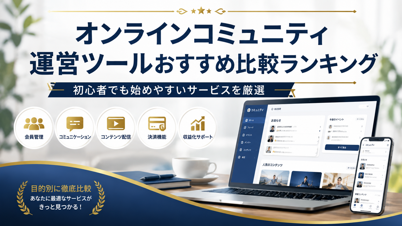 オンラインコミュニティ運営ツールおすすめ比較ランキング｜初心者でも始めやすいサービスを厳選