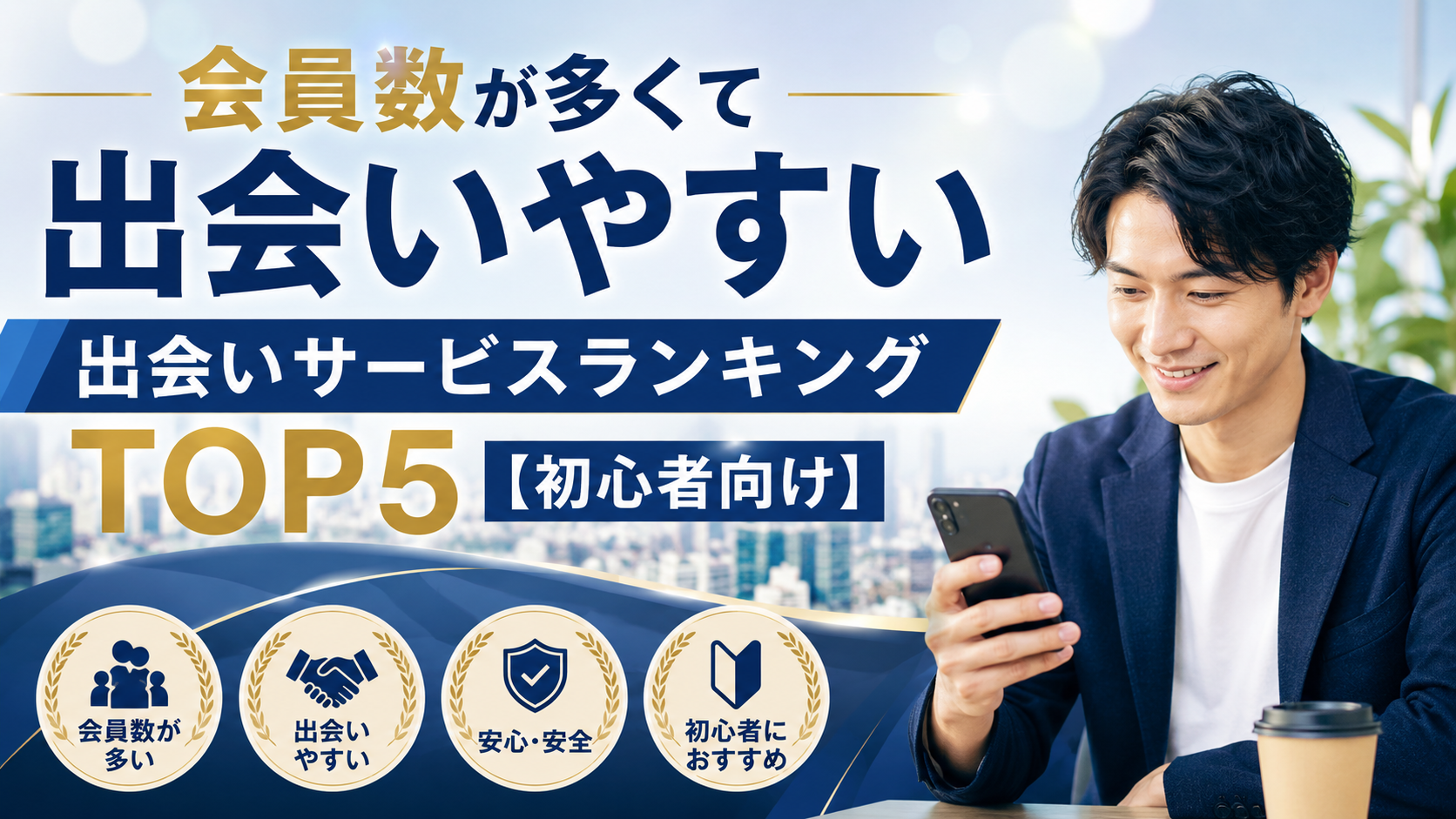会員数が多くて出会いやすい出会いサービスランキングTOP5【初心者向け】