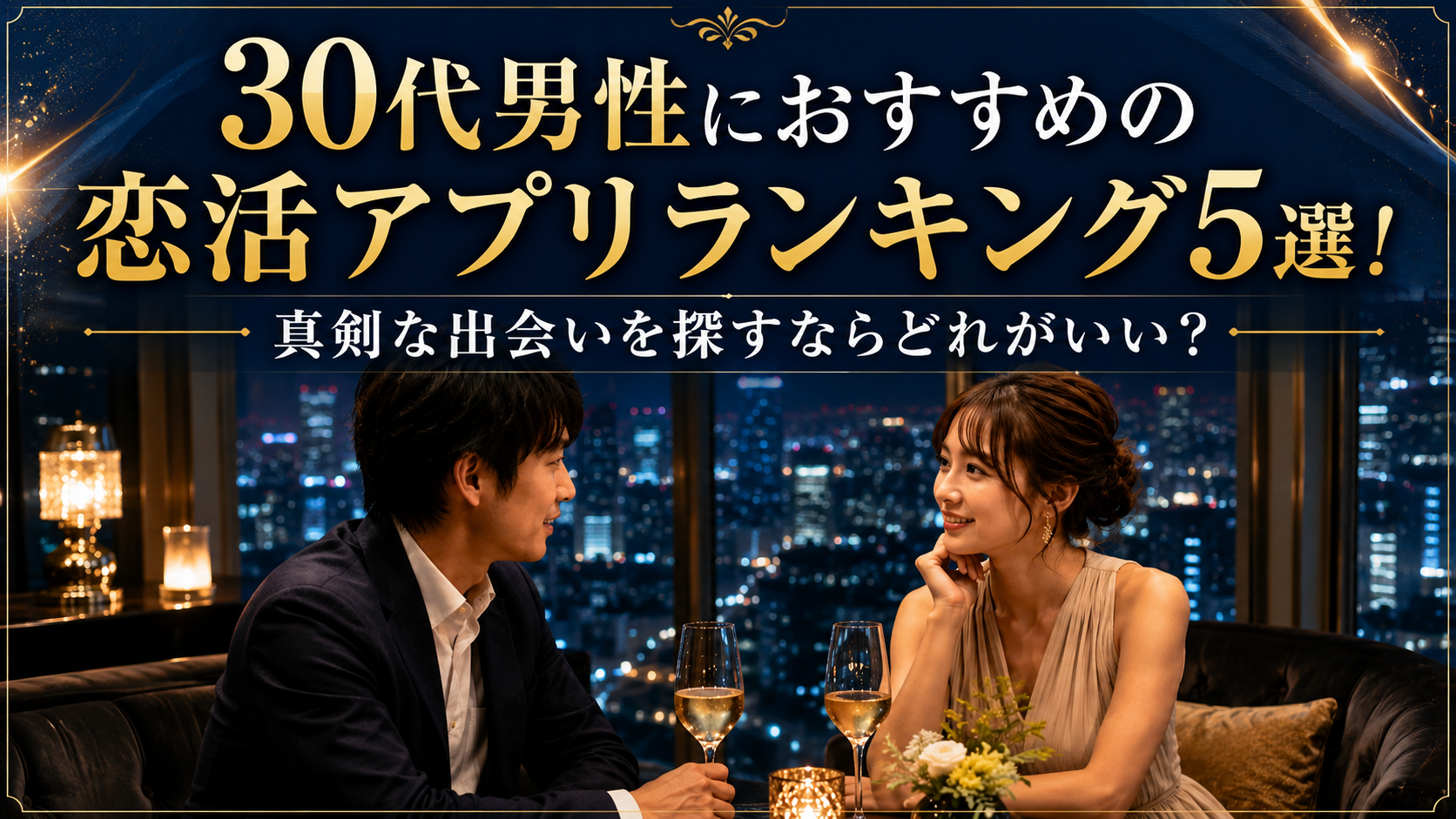 30代男性におすすめの恋活アプリランキング5選！真剣な出会いを探すならどれがいい？
